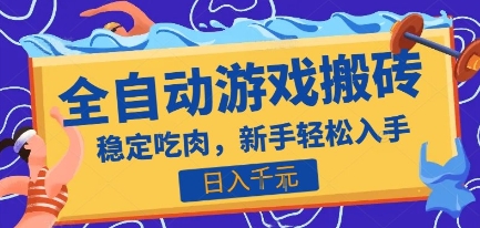 热门全自动游戏打金搬砖，日入1k，收益稳定见效快，上班副业首选项目【揭秘】-财阁