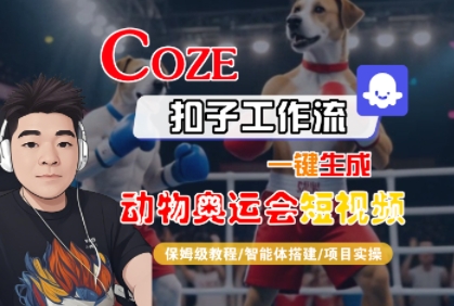 Coze扣子工作流一键生成动物奥运会短视频，保姆级教程-智能体搭建-项目实操-财阁