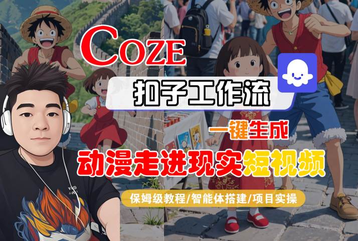 COZE扣子工作流一键生成，动漫走进现实短视频，保姆级教程-智能体搭建-项目实操-财阁