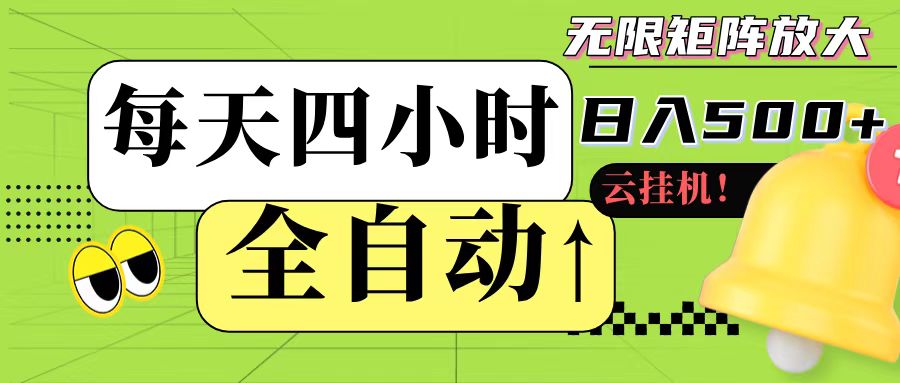 全自动挂机 每天四小时日入500+ 可批量操作-财阁