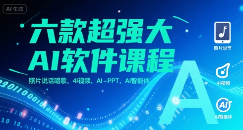 六款超强大AI软件课程，照片说话唱歌，4I视频，AI-PPT，AI智能体-财阁