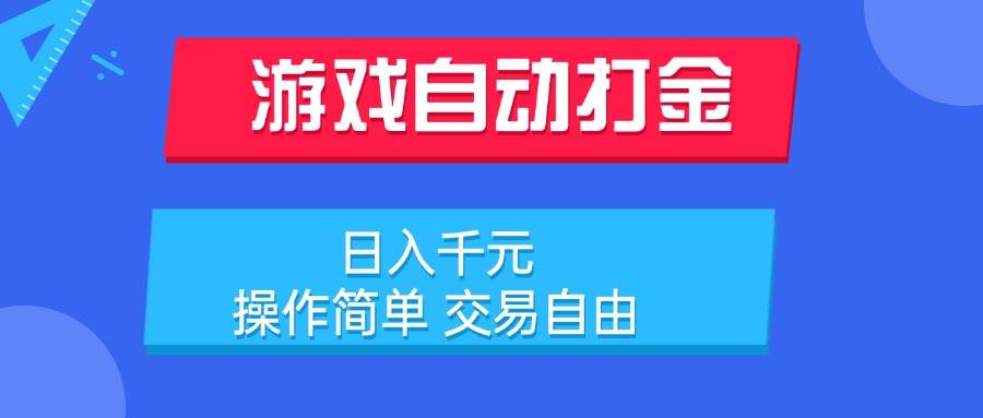 （15368期）游戏自动打金项目，日入千元，操作简单 交易自由-财阁