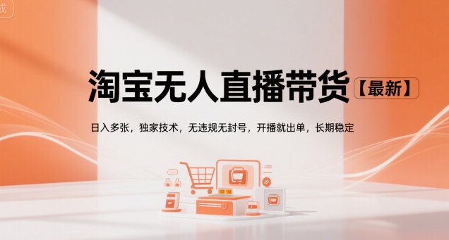 淘宝无人直播带货【最新】，日入多张，独家技术，无违规无封号，开播就出单，长期稳定【揭秘】-财阁