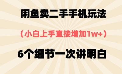 闲鱼卖二手手机玩法，6个细节一次讲明白，小白直接上手-财阁