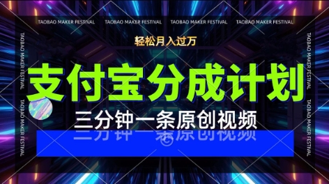 支付宝分成计划，利用明星八卦视频，挣分成计划收益，操作简单，新手也能轻松月入过W-财阁