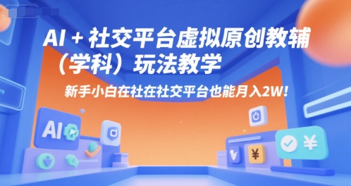 AI+小红书虚拟原创教辅（学科）玩法教学，新手小白在小红书也能月入2W-财阁