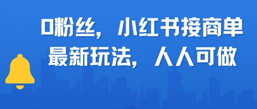 0粉丝，小红书商单最新玩法，人人可做，月入3k-财阁