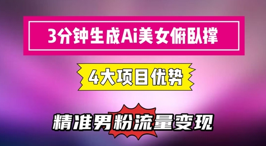 3分钟生成AI美女俯卧撑短视频：轻松起号，精准流量变现利器-财阁