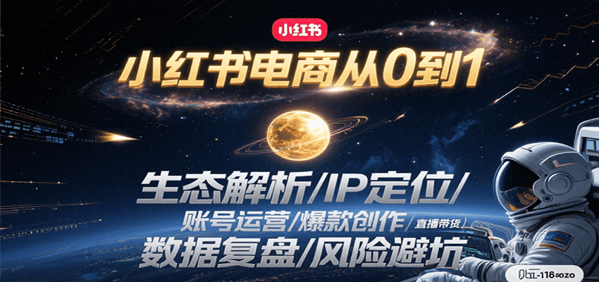 小红书电商从0到1：生态解析/IP定位/ 账号运营/爆款创作/直播带货/数据复盘/风险避坑-财阁