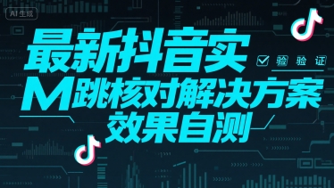 最新抖音实M跳核对解决方案，效果自测-财阁
