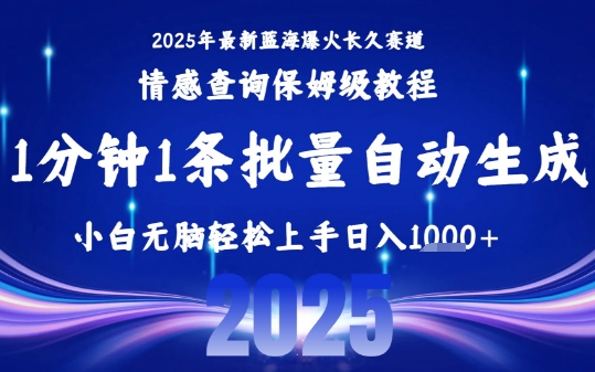 2025最新爆火赛道保姆级教程，全程一键批量制作，小白轻松无脑上手，日入1k+-财阁