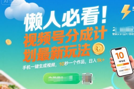 懒人必看！视频号分成计划最新玩法：手机一键生成视频，10秒一个作品，日入1k+【揭秘】-财阁
