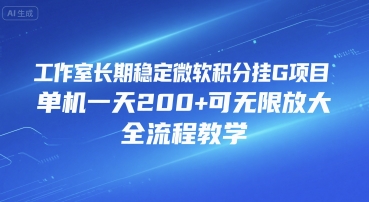 工作室长期稳定微软积分挂G项目，单机一天200+可无限放大，全流程教学【揭秘】-财阁
