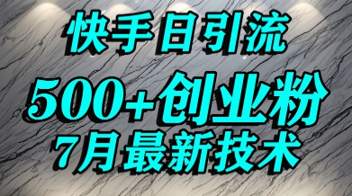 创业粉怎么打？快手精准引流创业粉，宝妈群体日进500+精准流量-财阁