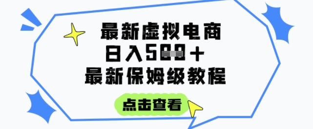 日入3张+的虚拟电商项目，保姆级教程，全网最详细，操作简单，每天一个小时，实现被动收入-财阁