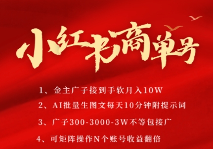 小红书商单号，AI轻松制作PLOG图文，商单接到手软3张-3k一条，每天轻松十分钟，矩阵n个账号，月入几个W-财阁