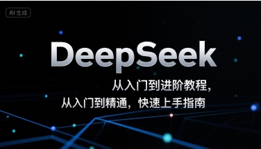 DeepSeek从入门到进阶教程，从入门到精通，快速上手指南-财阁