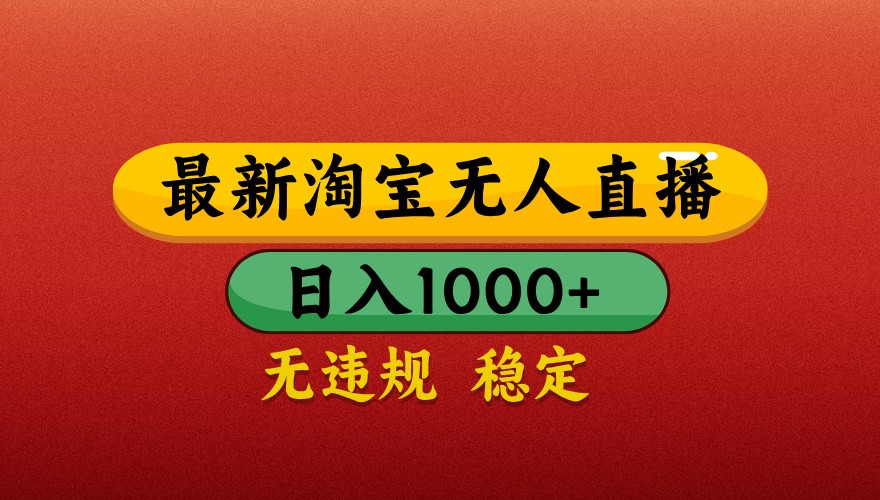 最新淘宝无人直播带货，独家技术，日入1000+，不违规不封号，操作简单【揭秘】-财阁