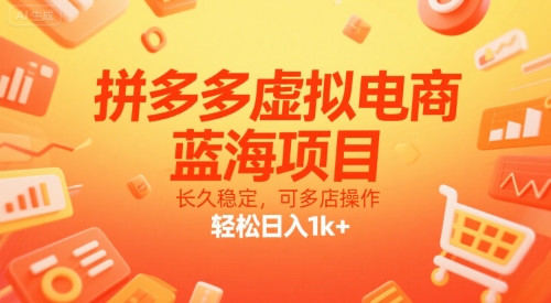 拼多多虚拟电商，蓝海项目，长久稳定，可多店操作，轻松日入1k+-财阁