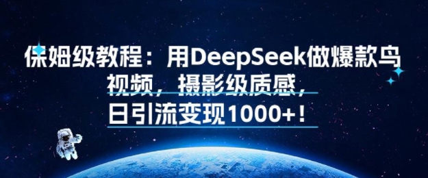 保姆级教程：用DeepSeek做爆款鸟视频，摄影级质感，日引流变现多张-财阁