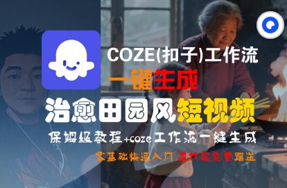 COZE(扣子)工作流一键在所治愈田园风短视频，保姆级教程，零基础快速入门-财阁