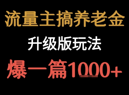 流量主之养老金升级版玩法 爆一篇收益1k+-财阁