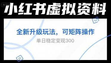 小红书虚拟资料全新升级玩法，可矩阵操作，单日稳定变现3张-财阁