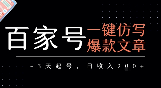 百家号一键仿写爆款文章，3天起号，日均收益2张-财阁