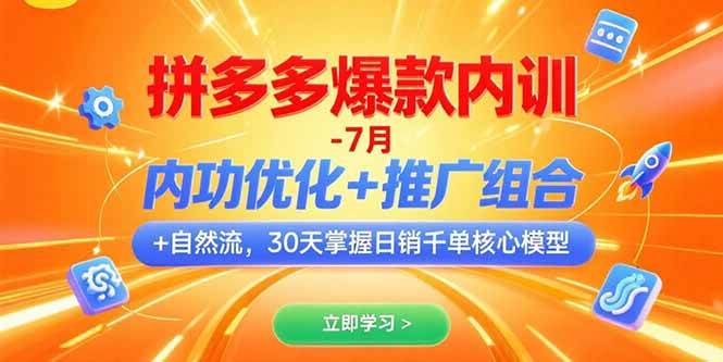 （15402期）拼多多爆款内训-7月 内功优化+推广组合+自然流 30天掌握日销千单核心模型-财阁