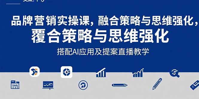 （15498期）2025品牌营销实战课：覆盖文案设计写方案，搭配AI应用及提案直播教学-财阁