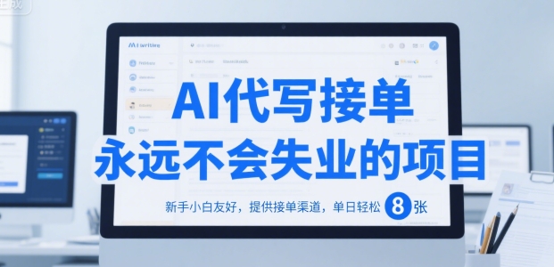 AI代写接单，永远不会失业的项目，新手小白友好，提供接单渠道，单日轻松 8张【揭秘】-财阁