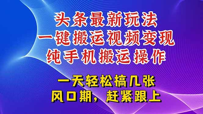 （15237期）今日头条最新玩法，一键搬运视频也能轻松变现，随随便便就爆百万流量，…-财阁