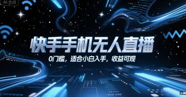 快手手机无人直播，0门槛，适合小白入手，收益可观-财阁