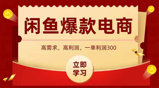 （15145期）闲鱼高利润电商，入门到出单只需3小时，每天利润1000-财阁