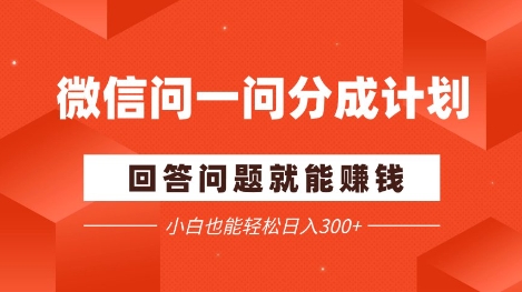 微信问一问分成项目，回答问题就能挣钱，小白也能轻松日入2张+-财阁