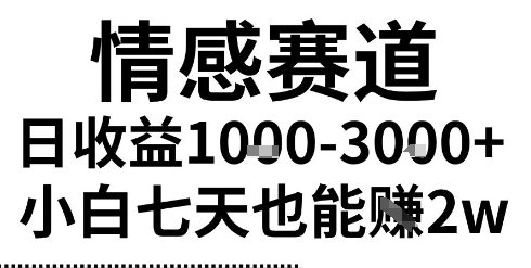 2025最新风口情感无脑暴力掘金项目，新人操作一周挣了2W，长期稳定小白可做【揭秘】-财阁