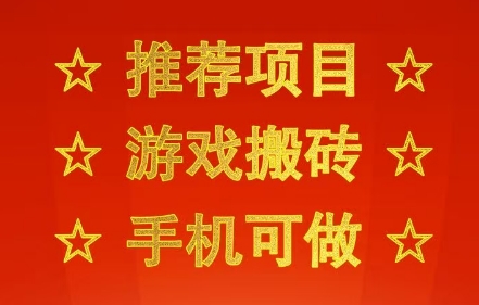 推荐项目：游戏搬砖，手机可做，不用电脑，最快当天见收益3张+，副业创业网创兼职【揭秘】-财阁