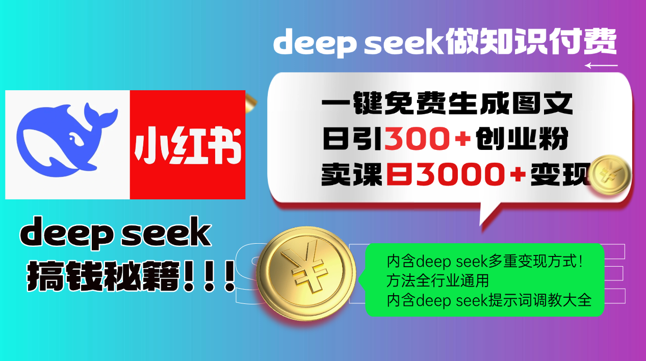 Deepseek 一键免费生成小红书图文日引300+创业粉，日变现3000+ 方法全行业通用-财阁