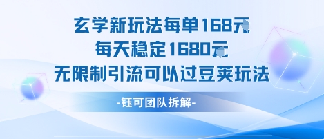 玄学新玩法每单168米每天稳定1680无限制引流可以过豆荚玩法-财阁