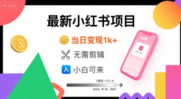 秋季最新小红书项目当日变现1k+ 无需剪辑，小白可来-财阁