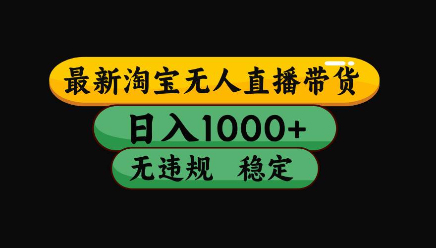 （15578期）淘宝无人直播带货【最新】，日入1000+，独家技术，无违规无封号，操作…-财阁