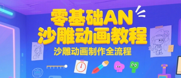 零基础AN沙雕动画教程，沙雕动画制作全流程-财阁