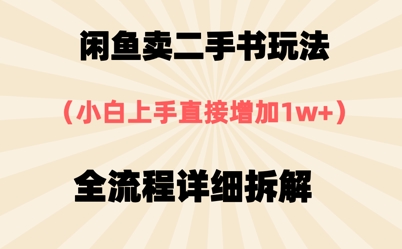 闲鱼卖二手书玩法，小白上手直接，全流程详细拆解-财阁