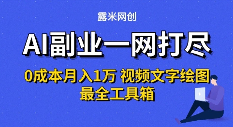 AI副业一网打尽0投入月入1W+视频文字绘图最全工具箱【揭秘】-财阁