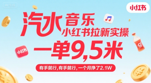 汽水音乐小红书拉新实操，，一单9.5米，有手就行，一个月挣了2.1W-财阁