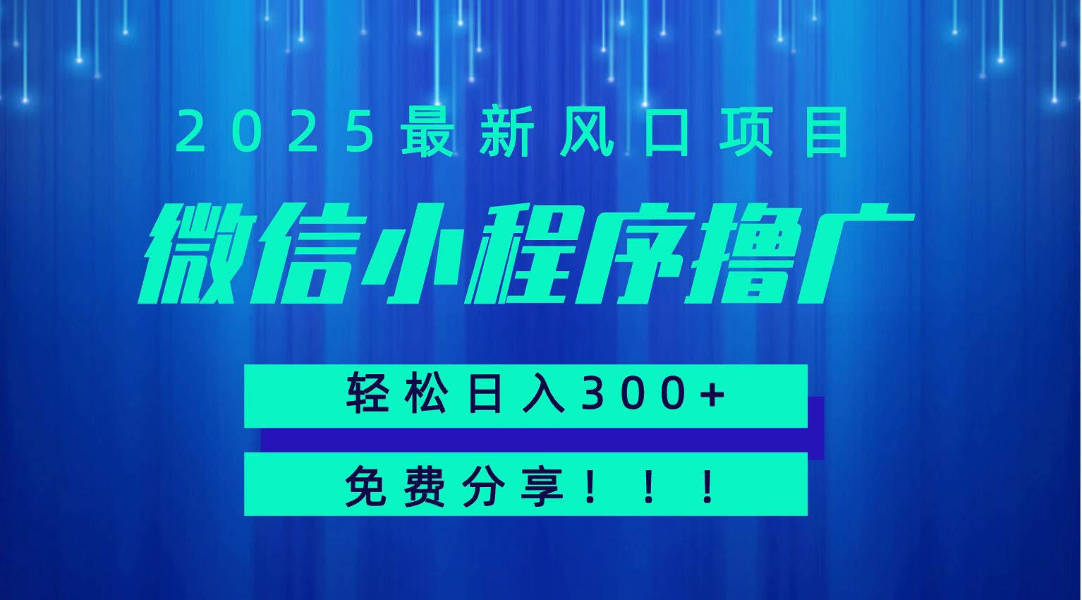 微信小程序撸广，最新风口项目，日入300+ 免费分享 可批量操作 小白可轻松上手！！-财阁