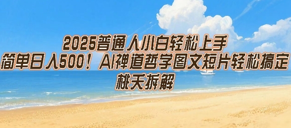 2025普通人小白轻松上手，简单日入5张，AI禅道哲学图文短片轻松搞定-财阁