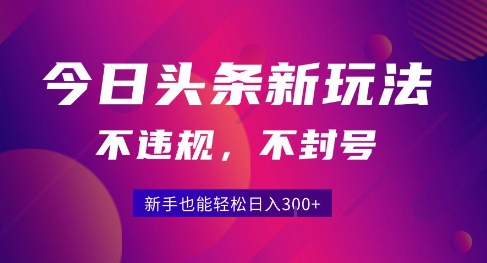 2025今日头条原创玩法5.0，不违规不封号，零门槛新手跟着做也能日入3张+-财阁