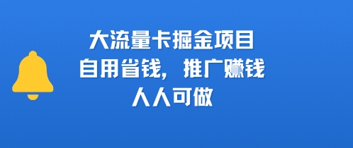 大流量卡掘金项目，自用省钱，推广挣钱，人人可做-财阁