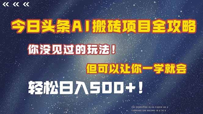 （15053期）今日头条AI搬砖项目全攻略！一学就会，轻松日入500＋！-财阁